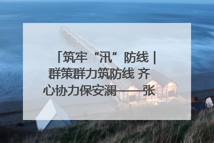 筑牢“汛”防线｜群策群力筑防线 齐心协力保安澜——张家界高新区上下众志成城迎战汛情