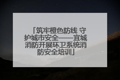 筑牢橙色防线 守护城市安全——宜城消防开展环卫系统消防安全培训