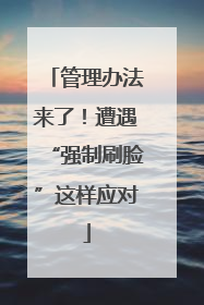 管理办法来了！遭遇“强制刷脸”这样应对