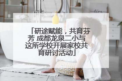 研途赋能，共育芬芳 成都龙泉二小与这所学校开展家校共育研讨活动