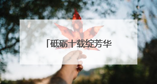 砥砺十载绽芳华 侨心向党同筑梦——元江华侨农场蝶变之路