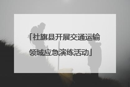 社旗县开展交通运输领域应急演练活动