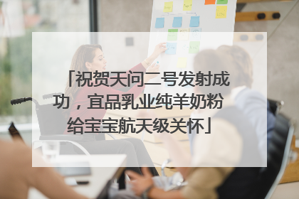 祝贺天问二号发射成功，宜品乳业纯羊奶粉给宝宝航天级关怀