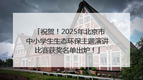 祝贺！2025年北京市中小学生生态环保主题演讲比赛获奖名单出炉！