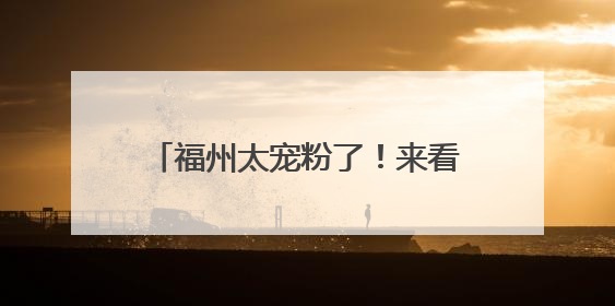 福州太宠粉了！来看演唱会还能这样玩