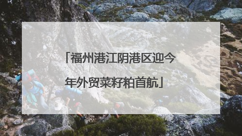 福州港江阴港区迎今年外贸菜籽粕首航