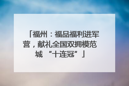 福州：福品福利进军营，献礼全国双拥模范城 “十连冠”