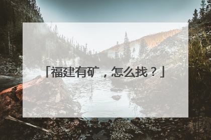 福建有矿，怎么找？