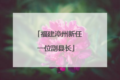 福建漳州新任一位副县长