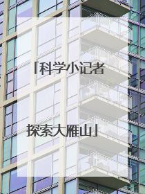 科学小记者探索大雁山