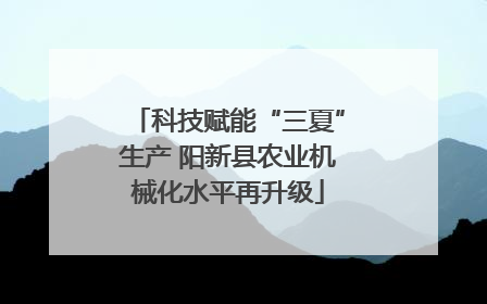 科技赋能“三夏”生产 阳新县农业机械化水平再升级