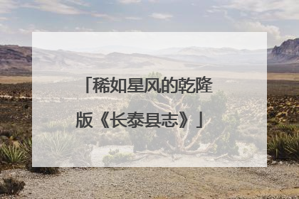稀如星风的乾隆版《长泰县志》