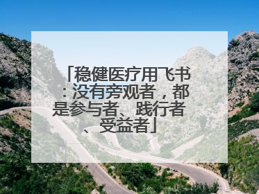 稳健医疗用飞书：没有旁观者，都是参与者、践行者、受益者