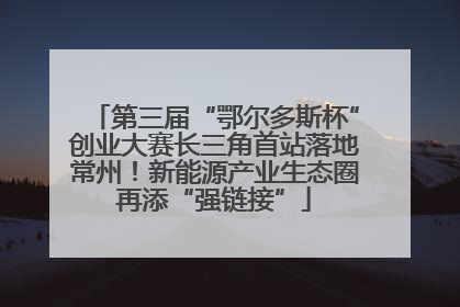 第三届“鄂尔多斯杯”创业大赛长三角首站落地常州！新能源产业生态圈再添“强链接”