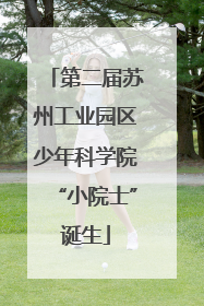 第二届苏州工业园区少年科学院“小院士”诞生