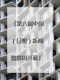 第八届中国（日照）新闻摄影周开幕