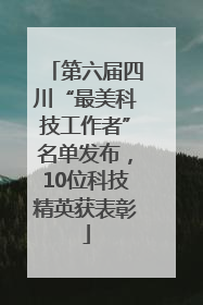 第六届四川“最美科技工作者”名单发布，10位科技精英获表彰