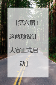 第六届！这两项设计大赛正式启动