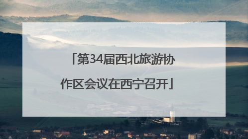 第34届西北旅游协作区会议在西宁召开