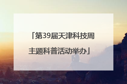 第39届天津科技周主题科普活动举办
