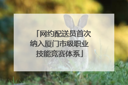 网约配送员首次纳入厦门市级职业技能竞赛体系