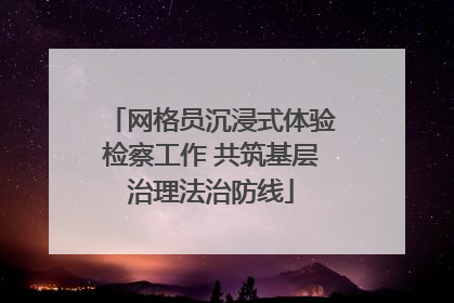 网格员沉浸式体验检察工作 共筑基层治理法治防线