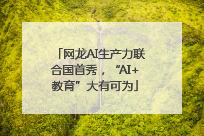 网龙AI生产力联合国首秀，“AI+教育”大有可为