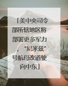 美中央司令部所辖地区将部署更多军力，“尼米兹”号航母改道驶向中东