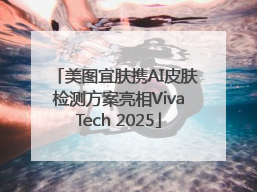 美图宜肤携AI皮肤检测方案亮相VivaTech 2025