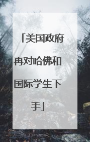 美国政府再对哈佛和国际学生下手