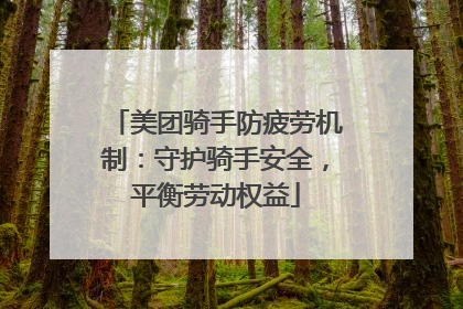 美团骑手防疲劳机制：守护骑手安全，平衡劳动权益