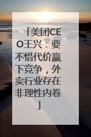 美团CEO王兴：要不惜代价赢下竞争，外卖行业存在非理性内卷