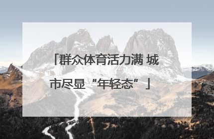 群众体育活力满 城市尽显“年轻态”