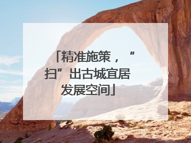 精准施策，“扫”出古城宜居发展空间