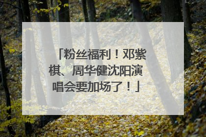 粉丝福利！邓紫棋、周华健沈阳演唱会要加场了！