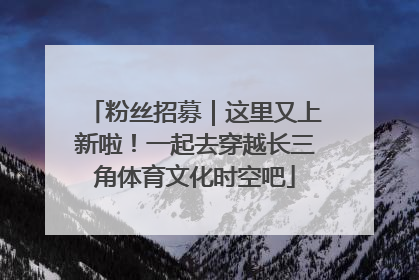 粉丝招募｜这里又上新啦！一起去穿越长三角体育文化时空吧