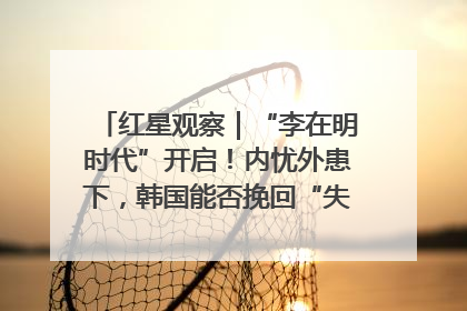 红星观察｜“李在明时代”开启！内忧外患下，韩国能否挽回“失去的三年”？