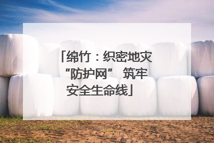 绵竹：织密地灾“防护网” 筑牢安全生命线