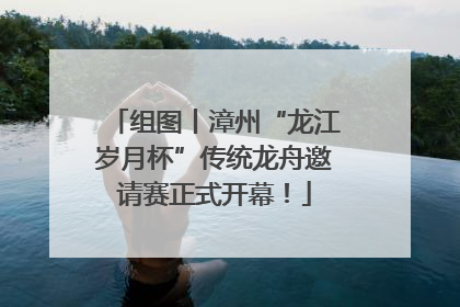 组图丨漳州“龙江岁月杯”传统龙舟邀请赛正式开幕！