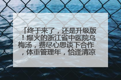 终于来了，还是升级版！爆火的浙江省中医院乌梅汤，费尽心思谈下合作，体重管理年，恰逢清凉解暑时，冲！