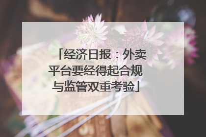 经济日报：外卖平台要经得起合规与监管双重考验