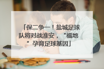 保二争一！盐城足球队将对战淮安，“福地”孕育足球基因