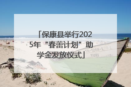 保康县举行2025年“春蕾计划”助学金发放仪式