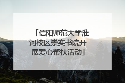 信阳师范大学淮河校区崇实书院开展爱心帮扶活动