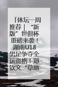 体坛一周推荐｜“新版”世俱杯重磅来袭！湖南U18男足争夺全运资格！郑钦文“草地”很忙……