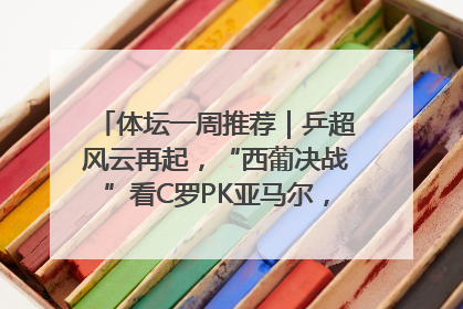 体坛一周推荐｜乒超风云再起，“西葡决战”看C罗PK亚马尔，NBA总决赛上演“正青春”……