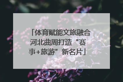 体育赋能文旅融合 河北曲周打造“赛事+旅游”新名片