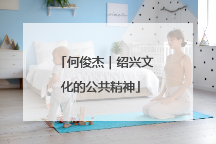 何俊杰｜绍兴文化的公共精神