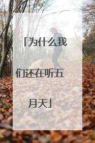 为什么我们还在听五月天