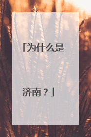 为什么是济南？